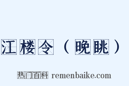 江楼令（晚眺）是什么意思的图片